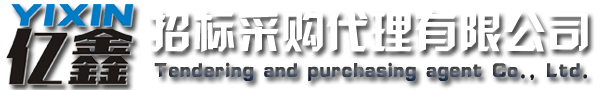 云浮招標(biāo)采購、云浮代理公司_云浮市億鑫招標(biāo)采購代理有限公司